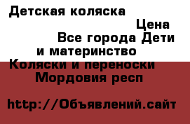 Детская коляска Reindeer Style Leather Collection › Цена ­ 42 050 - Все города Дети и материнство » Коляски и переноски   . Мордовия респ.